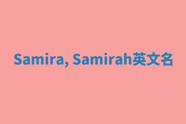 Samira, Samirah英文名